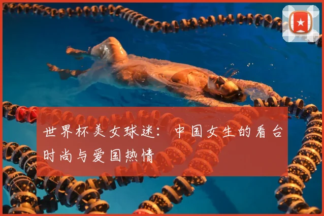 世界杯美女球迷：中国女生的看台时尚与爱国热情