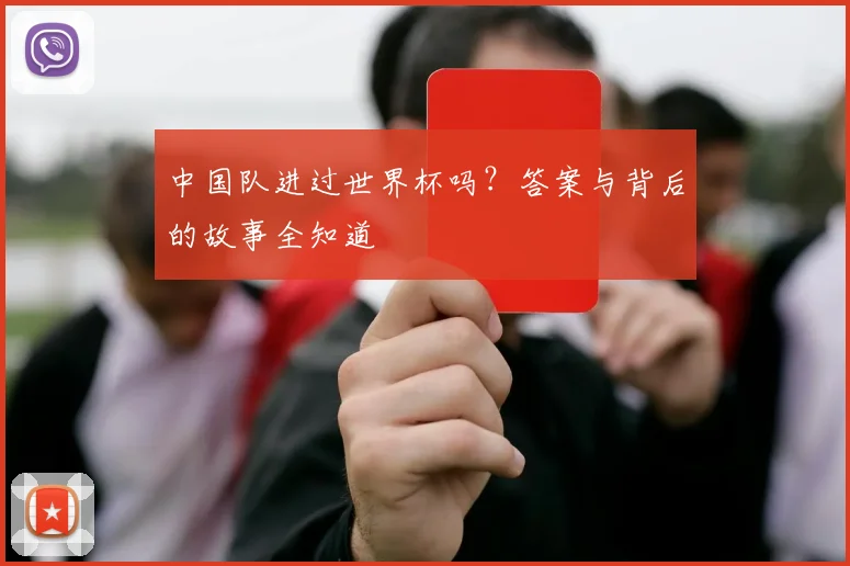 中国队进过世界杯吗？答案与背后的故事全知道